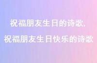 祝福朋友生日快乐的诗歌(100句)