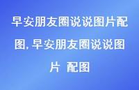 早安朋友圈说说图片 配图【100句文案】 早安朋友圈说说图片 配图【100句文案】