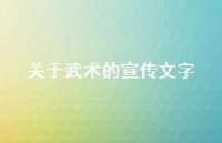 关于武术的宣传文字(精选39句) 关于武术的宣传文字(精选39句)