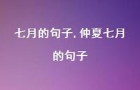 仲夏七月的句子【100句文案精选】 仲夏七月的句子【100句文案精选】