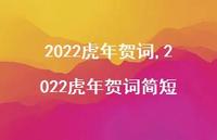 2022虎年贺词简短【精品文案100句】