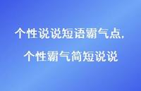 个性霸气简短说说(100句)
