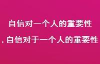 自信对于一个人的重要性(100句) 自信对于一个人的重要性(100句)