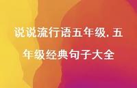 五年级经典句子大全【100句文案】 五年级经典句子大全【100句文案】