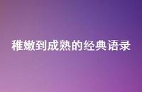 稚嫩到成熟的经典语录56句汇总