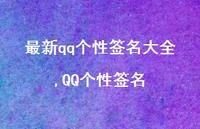 QQ个性签名【100句文案精选】