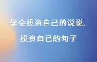 投资自己的句子(100句) 投资自己的句子(100句)