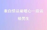 表白情话最暖心一段话给男生41句汇总