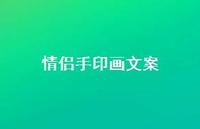 情侣手印画文案【100句精选短句合集】 情侣手印画文案【100句精选短句合集】