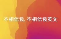 不相信我英文(100句) 不相信我英文(100句)