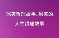 搞笑的人生哲理故事【100句文案精选】 搞笑的人生哲理故事【100句文案精选】