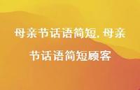 母亲节话语简短顾客【100句文案精选】