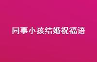 同事小孩结婚祝福语合集68句精选