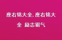 座右铭大全 励志霸气【100句文案精选】