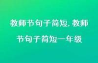 教师节句子简短一年级【精品文案100句】
