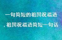 祖国祝福语简短一句话【100句文案精选】