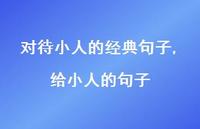 给小人的句子【精选100句】