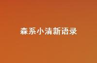 森系小清新语录72句汇总