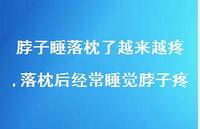 落枕后经常睡觉脖子疼(100句) 落枕后经常睡觉脖子疼(100句)