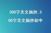 300字美文摘抄初中【精品文案100句】