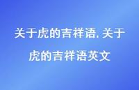 关于虎的吉祥语英文【100句文案精选】