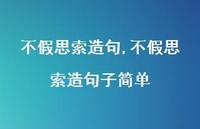 不假思索造句子简单【精品文案100句】 不假思索造句子简单【精品文案100句】