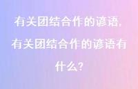 有关团结合作的谚语有什么?【100句文案精选】 有关团结合作的谚语有什么?【100句文案精选】