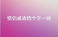 情侣成语四个字一对59句汇总