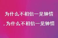 为什么不相信一见钟情(100句) 为什么不相信一见钟情(100句)