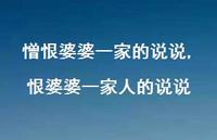 恨婆婆一家人的说说(100句)