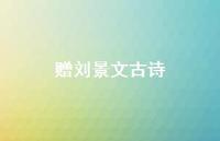 赠刘景文古诗74句汇总 赠刘景文古诗74句汇总