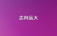 志向远大41句汇总 志向远大41句汇总