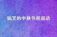 搞笑的中秋节祝福语55句汇总