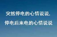 停电后来电的心情说说(100句)
