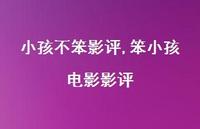 笨小孩电影影评【精品文案100句】