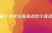 鼠年吉祥话祝福语四字成语合集57句精选
