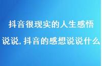抖音的感想说说什么【100句文案】 抖音的感想说说什么【100句文案】