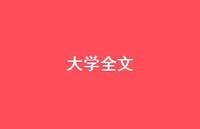 大学全文41句汇总 大学全文41句汇总