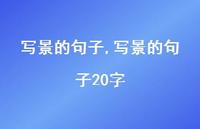 写景的句子20字【精品文案100句】