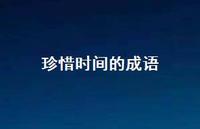 珍惜时间的成语63句汇总