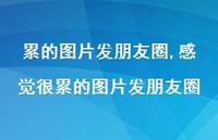 感觉很累的图片发朋友圈(100句)