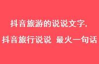 抖音旅行说说 最火一句话(100句) 抖音旅行说说 最火一句话(100句)