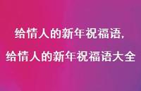 给情人的新年祝福语大全【精品文案100句】