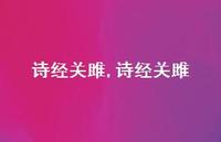 诗经关雎【100句文案精选】