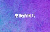 感慨的图片47句汇总 感慨的图片47句汇总