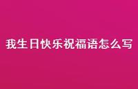 我生日快乐祝福语怎么写合集52句精选 我生日快乐祝福语怎么写合集52句精选