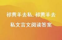 祁黄羊去私文言文阅读答案【精品文案100句】