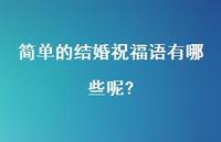 简单的结婚祝福语有哪些呢?合集36句精选