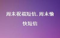 周末愉快短信【精品文案100句】