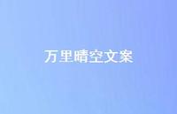 万里晴空文案63句汇总 万里晴空文案63句汇总